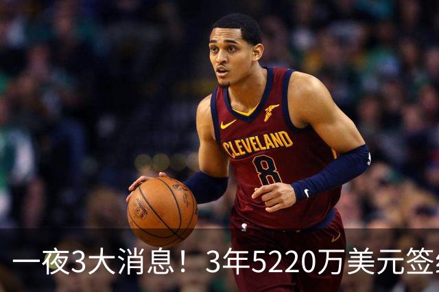 一夜3大消息！3年5220万美元签约达成，哈登出席米切尔婚礼