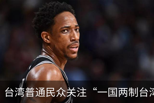 台湾普通民众关注“一国两制台湾方案”：这五样东西能否保得住