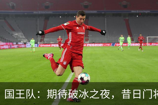 国王队：期待破冰之夜，昔日门将在此迎战