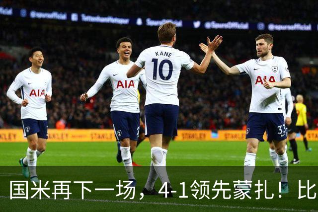 国米再下一场，4-1领先蒙扎！比塞克破门，皮奥·埃斯波西托传射