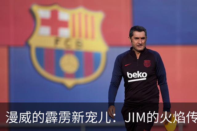 漫威的霹雳新宠儿：JIM的火焰传奇