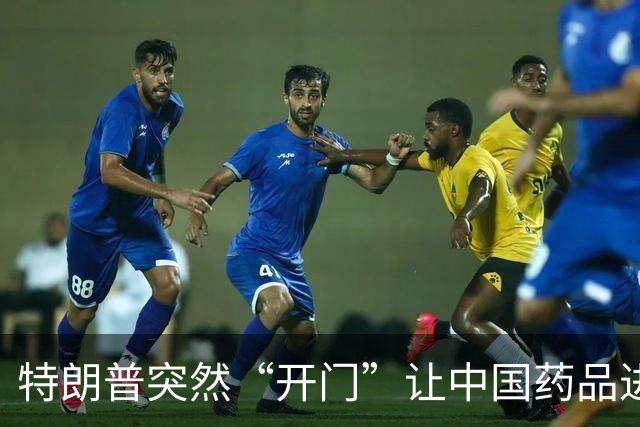 特朗普突然“开门”让中国药品进美国，患者可是乐的不要不要的！