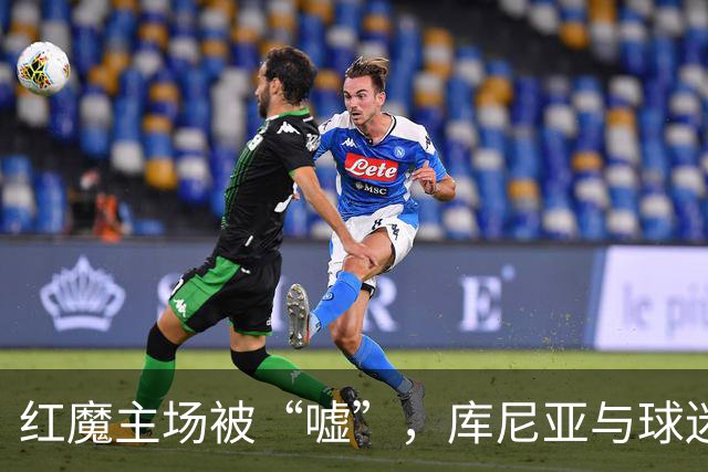 红魔主场被“嘘”，库尼亚与球迷的“碰撞”成焦点