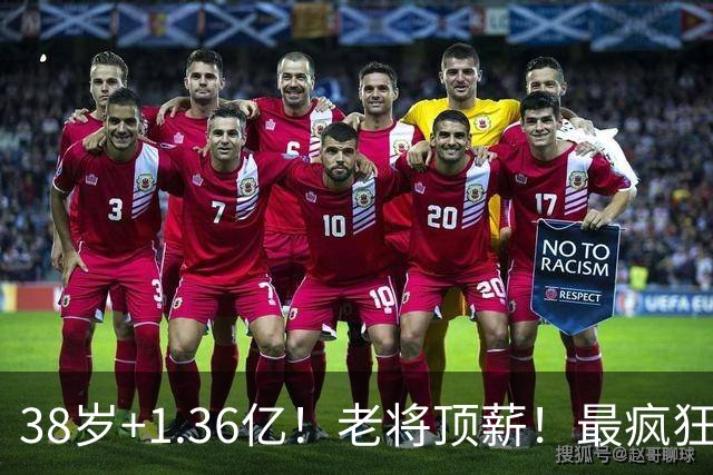 38岁+1.36亿！老将顶薪！最疯狂续约！勇士值得吗？