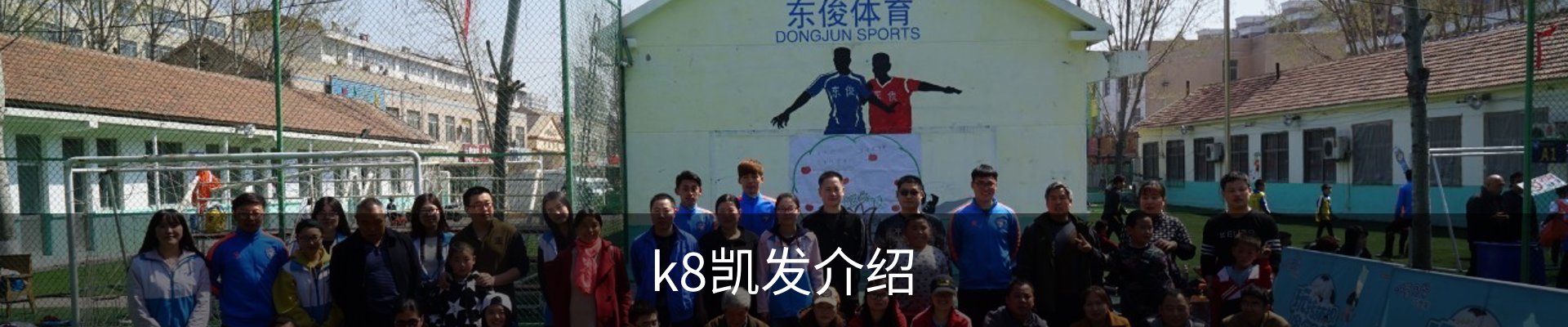k8凯发介绍